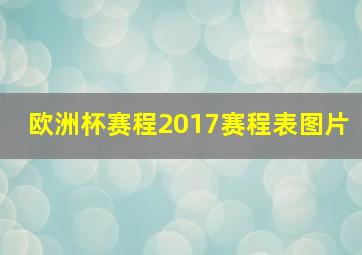 欧洲杯赛程2017赛程表图片