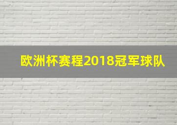 欧洲杯赛程2018冠军球队