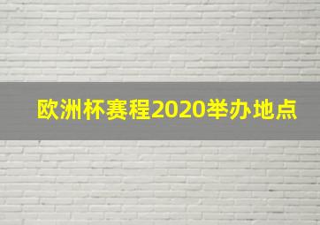 欧洲杯赛程2020举办地点