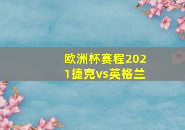 欧洲杯赛程2021捷克vs英格兰