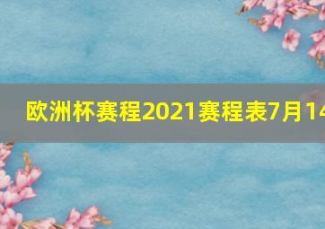 欧洲杯赛程2021赛程表7月14