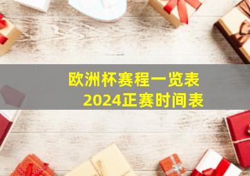 欧洲杯赛程一览表2024正赛时间表