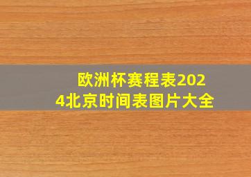 欧洲杯赛程表2024北京时间表图片大全