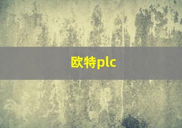 欧特plc