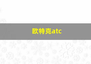 欧特克atc