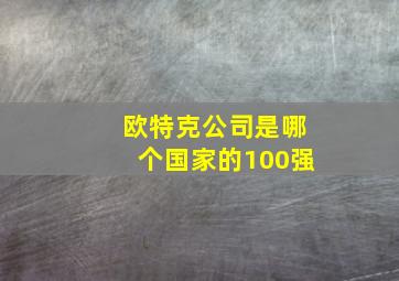 欧特克公司是哪个国家的100强