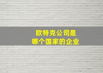 欧特克公司是哪个国家的企业