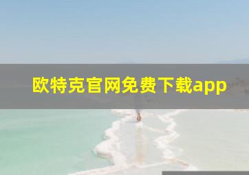 欧特克官网免费下载app