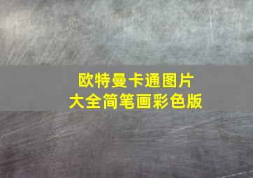 欧特曼卡通图片大全简笔画彩色版