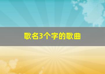 歌名3个字的歌曲