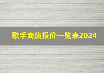 歌手商演报价一览表2024