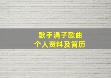 歌手涓子歌曲个人资料及简历