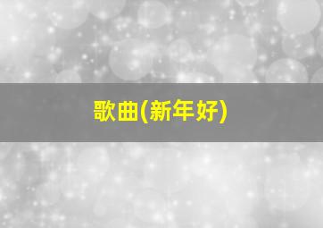 歌曲(新年好)