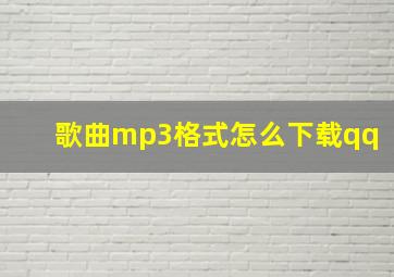 歌曲mp3格式怎么下载qq