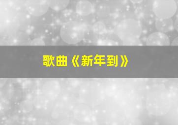 歌曲《新年到》