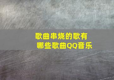 歌曲串烧的歌有哪些歌曲QQ音乐