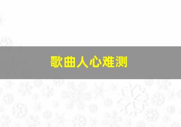 歌曲人心难测