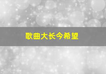 歌曲大长今希望