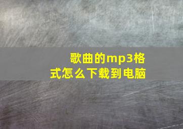 歌曲的mp3格式怎么下载到电脑