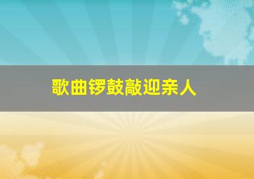 歌曲锣鼓敲迎亲人