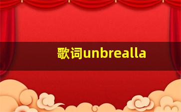 歌词unbrealla