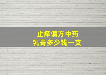 止痒偏方中药乳膏多少钱一支