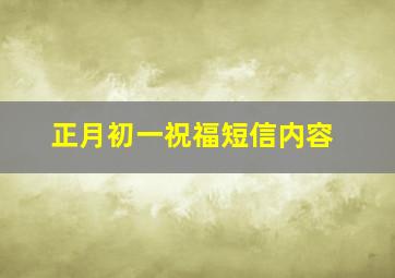 正月初一祝福短信内容