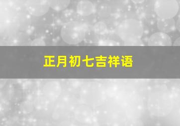 正月初七吉祥语