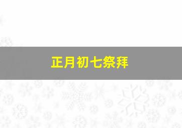 正月初七祭拜