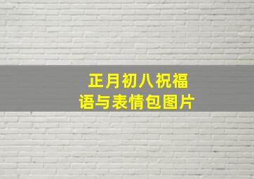 正月初八祝福语与表情包图片