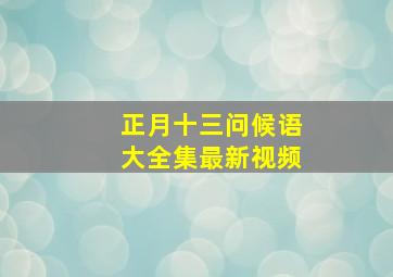 正月十三问候语大全集最新视频