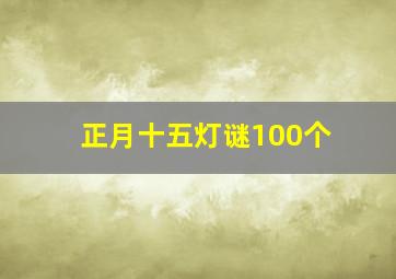 正月十五灯谜100个