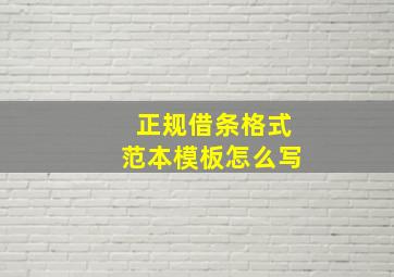 正规借条格式范本模板怎么写