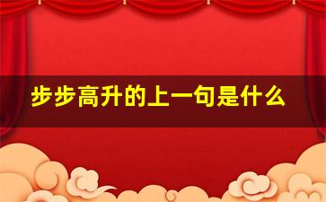 步步高升的上一句是什么