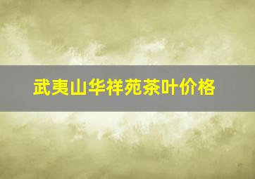 武夷山华祥苑茶叶价格