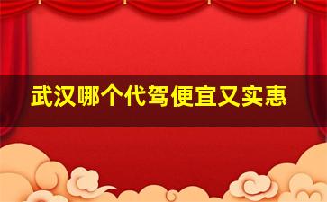 武汉哪个代驾便宜又实惠