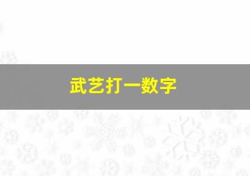 武艺打一数字