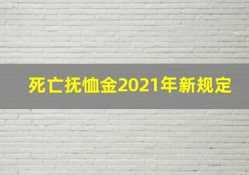 死亡抚恤金2021年新规定