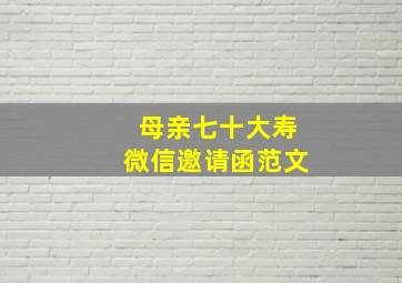 母亲七十大寿微信邀请函范文