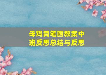 母鸡简笔画教案中班反思总结与反思