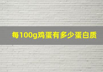 每100g鸡蛋有多少蛋白质