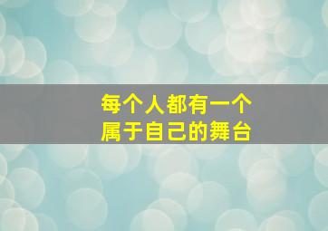 每个人都有一个属于自己的舞台