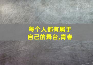 每个人都有属于自己的舞台,青春