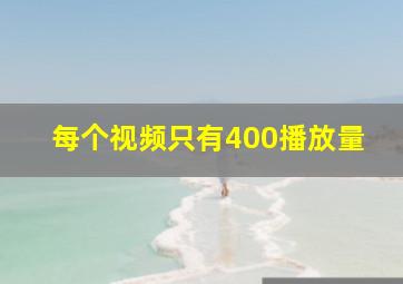 每个视频只有400播放量