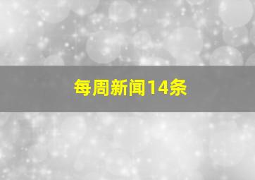 每周新闻14条