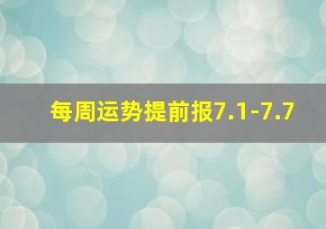 每周运势提前报7.1-7.7