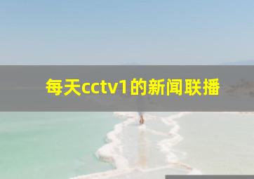 每天cctv1的新闻联播