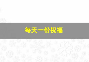 每天一份祝福