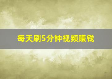 每天刷5分钟视频赚钱