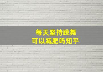 每天坚持跳舞可以减肥吗知乎